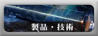 (有）宮川鉄工所 製品・技術